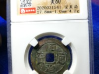 顺治通宝工一厘价格