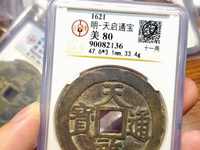 天启通宝价格表