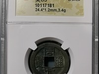 周元通宝背人狗