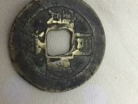 同治重宝当十黑钱