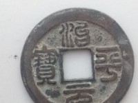 治平元宝值钱吗