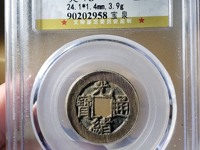 光绪通宝宝蓟局版别