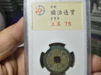 顺治通宝背东一厘价格图片