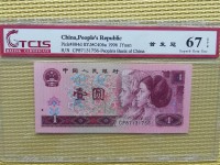 96年版1元人民币