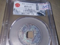 咸淳元宝背六价格