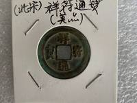 过26的祥符通宝