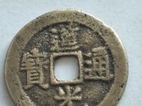 请问小道光通宝值多少钱