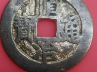 顺治通宝背江稀有版别