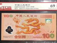 生肖龙纪念钞连体钞
