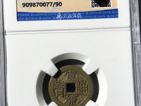 宣统通宝普通价格