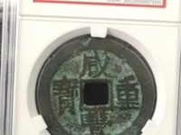 咸丰重宝当一百计重五两图片价格