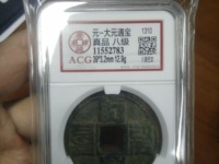 大元通宝发行量
