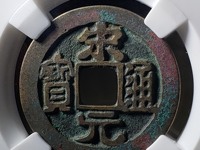 宋元通宝名誉版