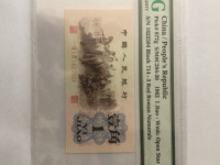 1962年版1角人民币纸币