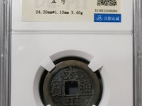太平通宝背日月星