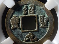 绍圣元宝折十大钱图片及价格