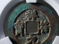 祥符元宝折五