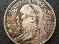 袁大頭銀元民國(guó)三年蘇維埃一角價(jià)格  真品圖片