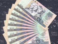 人民币50 1990年