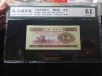 1953年1角元人民币