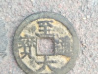 元代至大通宝价格图片
