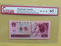 1996年1元钱纸币