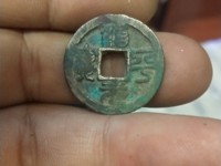 治平元宝真品价格及图片