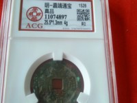 嘉靖通宝小平背一钱