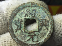 绍兴元宝篆体有什么版