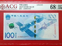 航天版纪念钞