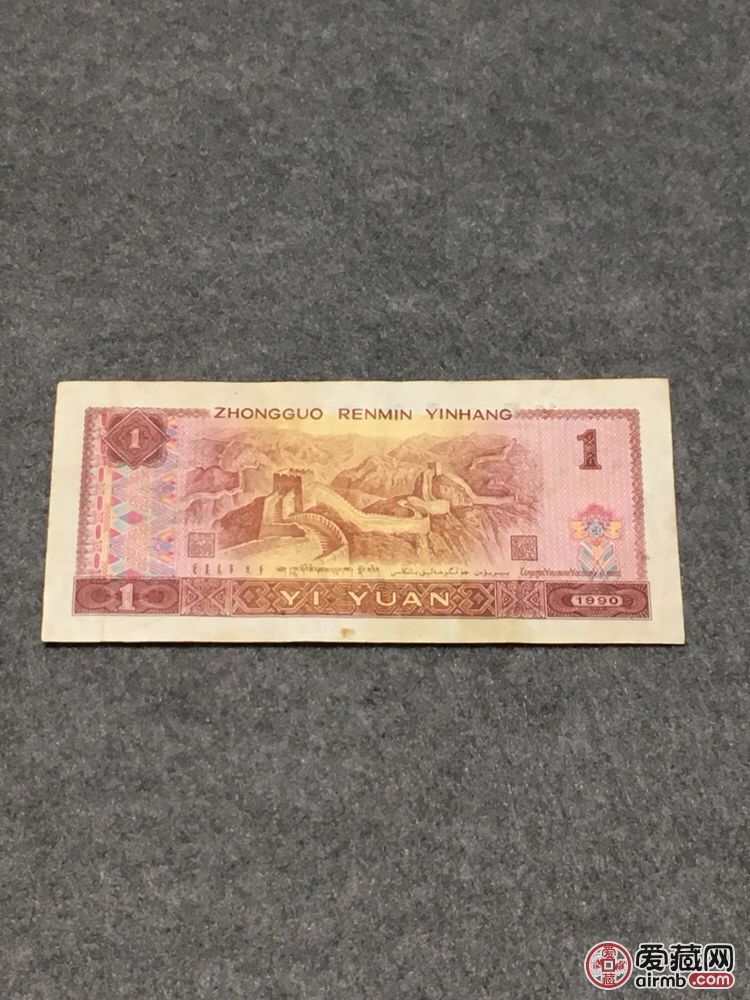 1990年（WK冠）一元纸币<