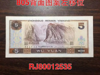 第四套人民币1980版5元