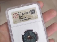 太平通宝背八卦花钱