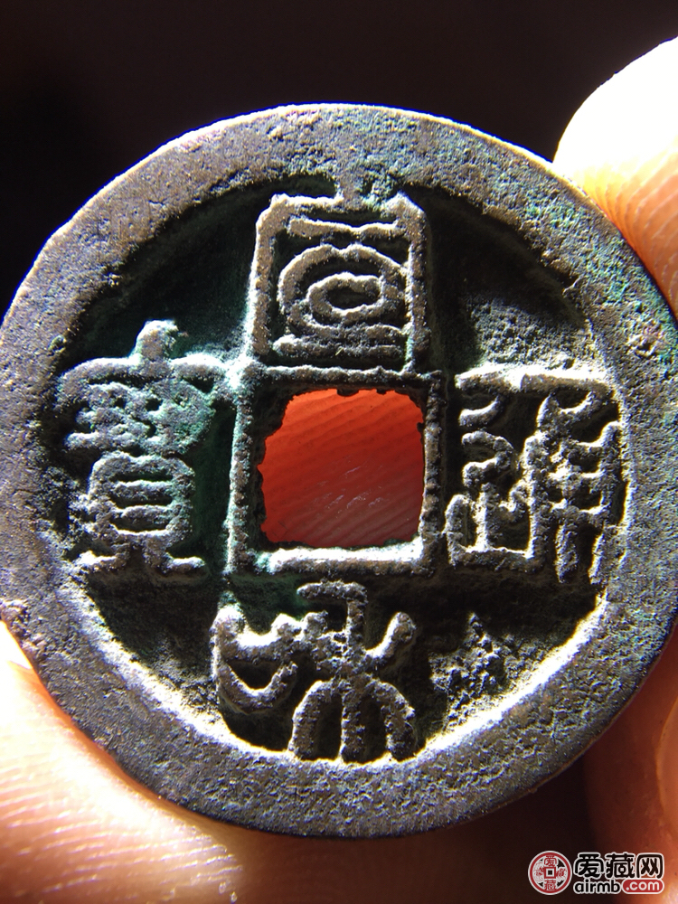 精品钱币篆书宣和通宝!背移范!