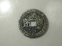 真顺治通宝图片及价格