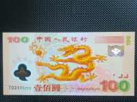 龙钞连体人民币