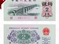 1962年2角纸币价格多少钱