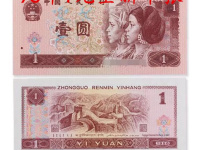 第四套人民币荧光钞1元