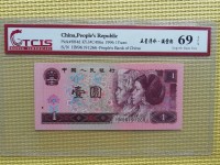 1996年旧版1元人民币
