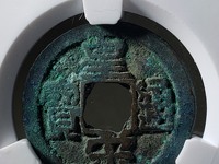 皇宋通宝10级图片