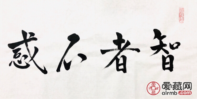『朱俊领·智者不惑仁者无忧』书