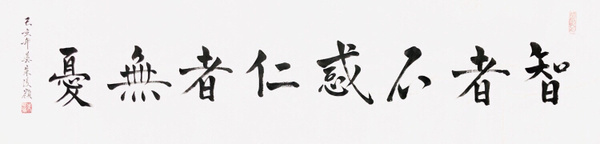 『朱俊领·智者不惑仁者无忧』书法精品作者:朱俊领
