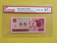 中华人民银行1元1996年