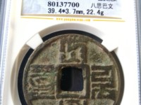 巴思巴文大元通宝折二价格