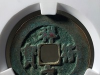 祥符元宝折十真品