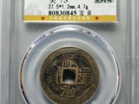顺治通宝背原字价格