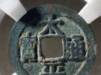 太平通宝背上月值多少钱