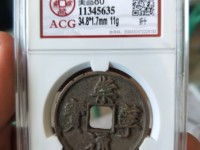 崇宁元宝篆书