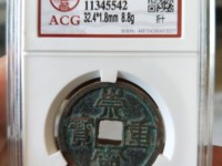 崇宁元宝篆书