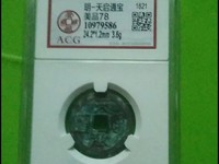 天启通宝图片及价格表 铜钱